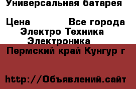 Универсальная батарея Xiaomi Power Bank 20800mAh › Цена ­ 2 190 - Все города Электро-Техника » Электроника   . Пермский край,Кунгур г.